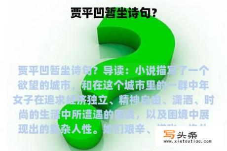 贾平凹暂坐诗句？