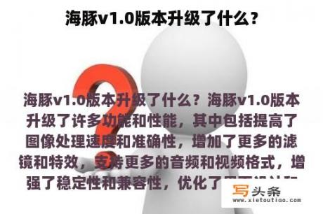 海豚v1.0版本升级了什么？