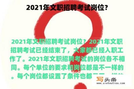 2021年文职招聘考试岗位？