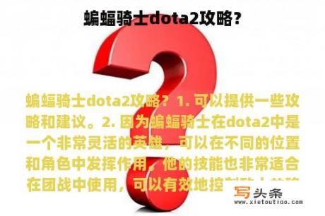 蝙蝠骑士dota2攻略？