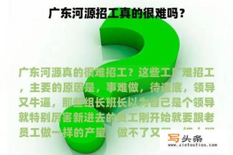 广东河源招工真的很难吗？