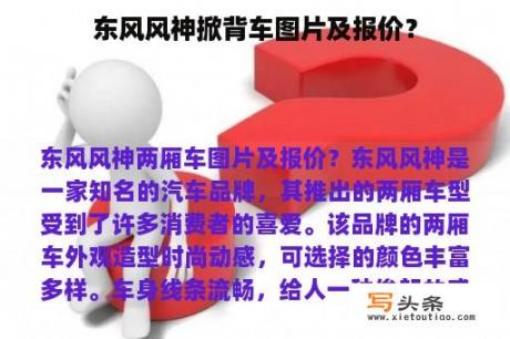 东风风神掀背车图片及报价？