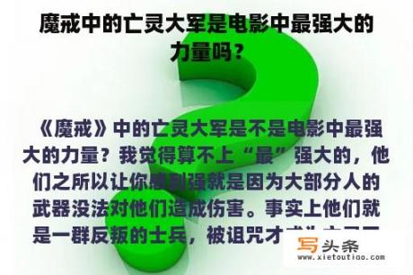 魔戒中的亡灵大军是电影中最强大的力量吗？