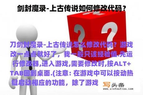 剑封魔录-上古传说如何修改代码？