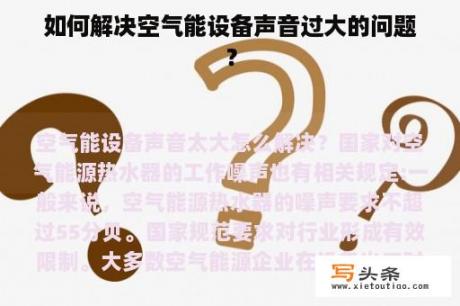 如何解决空气能设备声音过大的问题？