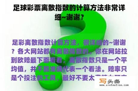 足球彩票离散指数的计算方法非常详细~谢谢？