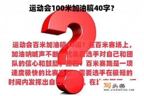 运动会100米加油稿40字？