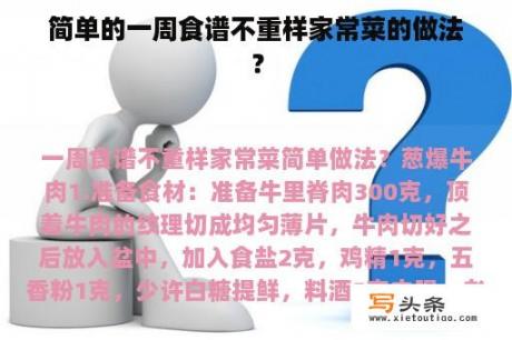 简单的一周食谱不重样家常菜的做法？