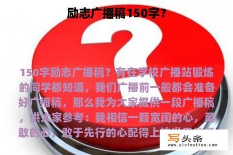 励志广播稿150字？