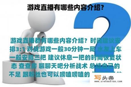 游戏直播有哪些内容介绍？