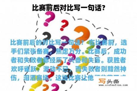 比赛前后对比写一句话？