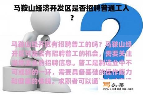 马鞍山经济开发区是否招聘普通工人？