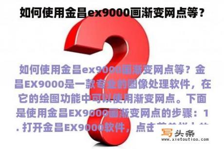 如何使用金昌ex9000画渐变网点等？