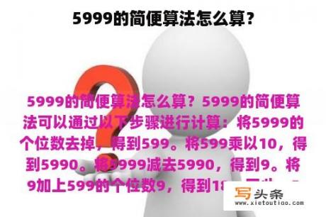 5999的简便算法怎么算？