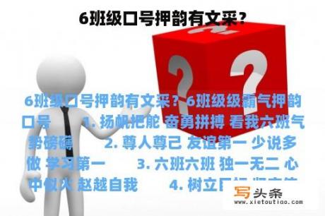 6班级口号押韵有文采？