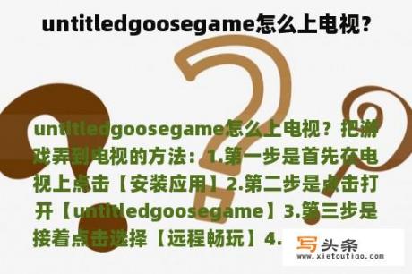 untitledgoosegame怎么上电视？