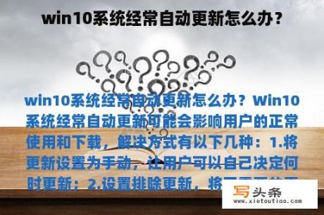 win10系统经常自动更新怎么办？