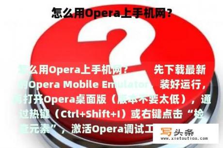 怎么用Opera上手机网？