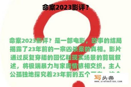 命案2023影评？