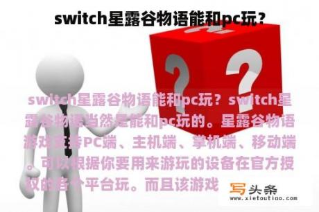 switch星露谷物语能和pc玩？