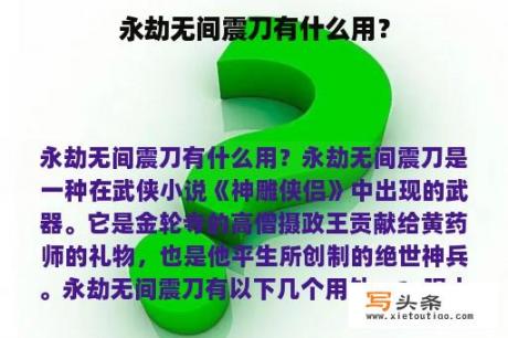 永劫无间震刀有什么用？