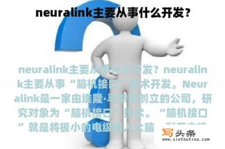 neuralink主要从事什么开发？