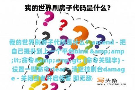 我的世界刷房子代码是什么？