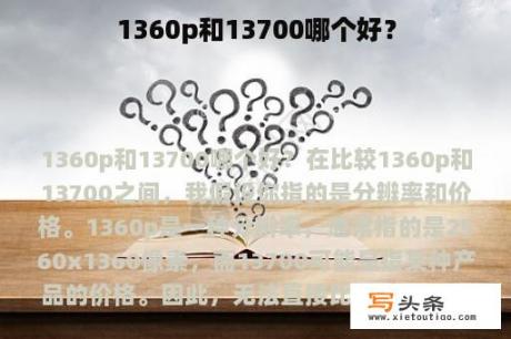 1360p和13700哪个好？