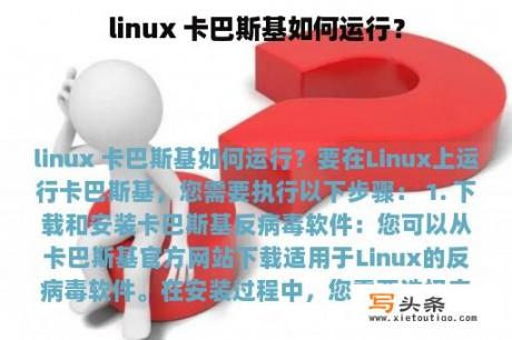 linux 卡巴斯基如何运行？