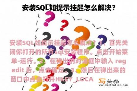 安装SQL如提示挂起怎么解决？