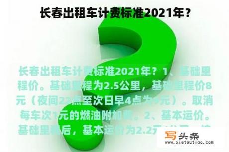 长春出租车计费标准2021年？