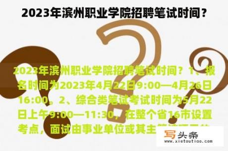 2023年滨州职业学院招聘笔试时间？