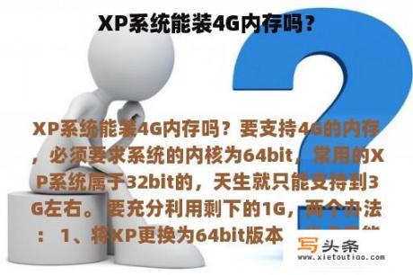 XP系统能装4G内存吗？