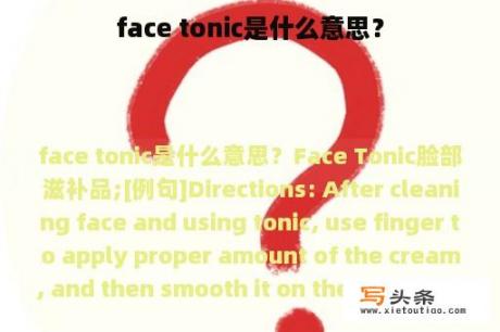 face tonic是什么意思？