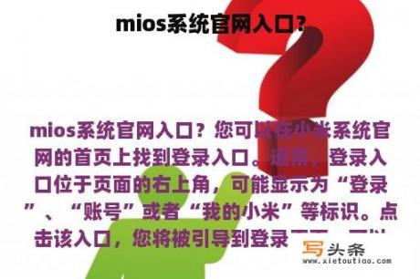 mios系统官网入口？