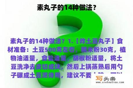 素丸子的14种做法？