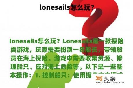 lonesails怎么玩？