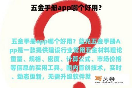 五金手册app哪个好用？