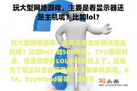 玩大型网络游戏，主要是看显示器还是主机呢？比如lol？