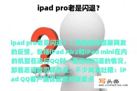 ipad pro老是闪退？