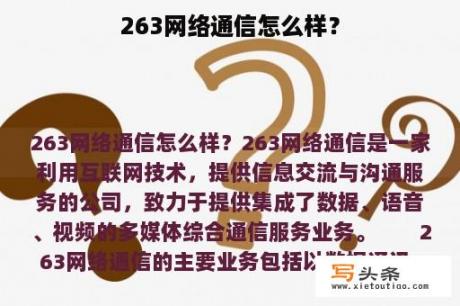 263网络通信怎么样？