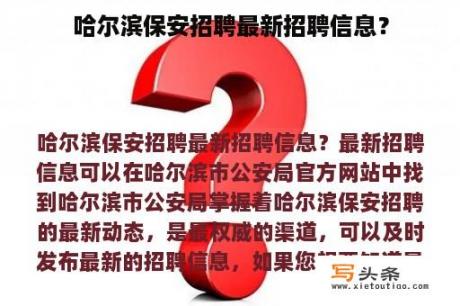 哈尔滨保安招聘最新招聘信息？