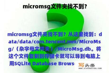 micromsg文件夹找不到？