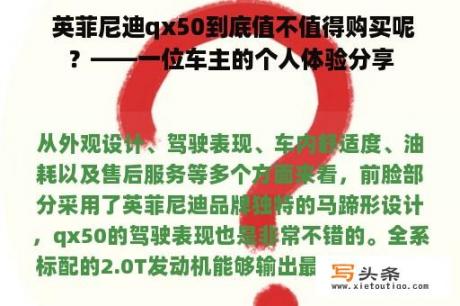  英菲尼迪qx50到底值不值得购买呢？——一位车主的个人体验分享