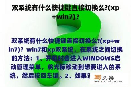 双系统有什么快捷键直接切换么?(xp+win7)？