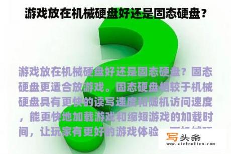 游戏放在机械硬盘好还是固态硬盘？