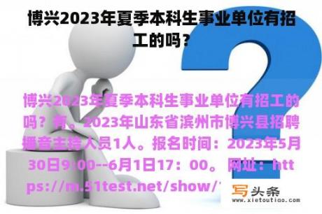 博兴2023年夏季本科生事业单位有招工的吗？