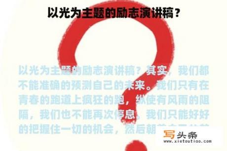 以光为主题的励志演讲稿？