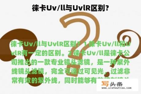 徕卡Uv/ll与UvlR区别？