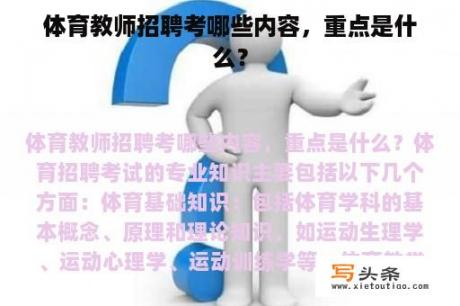 体育教师招聘考哪些内容，重点是什么？